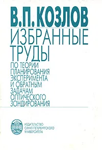 Обложка книги Избранные труды по теории планирования эксперимента и обратным задачам оптического зондирования, Козлов Виктор Павлович