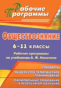 Обложка книги Обществознание. 6-11 классы. Рабочие программы по учебникам А. Ф. Никитина, Татьяна Ковригина