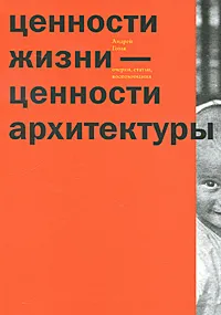 Обложка книги Ценности жизни — ценности архитектуры, Андрей Гозак