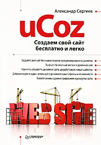 Обложка книги uCoz. Создаем свой сайт бесплатно и легко, Александр Сергеев
