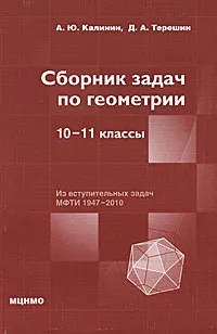 Обложка книги Сборник задач по геометрии. 10-11 классы, А. Ю. Калинин, Д. А. Терешин