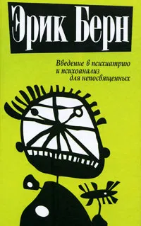 Обложка книги Введение в психиатрию и психоанализ для непосвященных, Берн Эрик