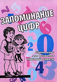 Обложка книги Запоминание цифр. Книга для развития образной памяти у детей, Игорь Матюгин, Ирина Рыбникова