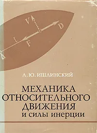 Обложка книги Механика относительного движения и силы инерции, А. Ю. Ишлинский