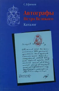 Обложка книги Автографы Петра Великого. Каталог, С. Ефимов