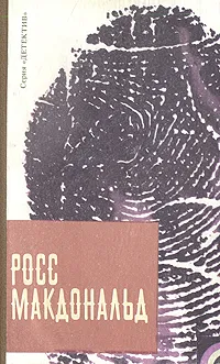 Обложка книги Человек из могилы. Полосатый катафалк, Росс Макдональд