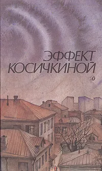 Обложка книги Эффект Косичкиной, Александр Толстиков,Ярослав Шипов,Дина Рубина