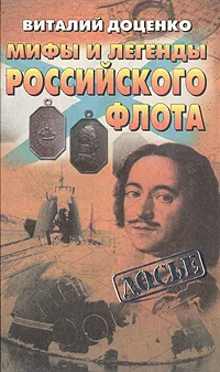 Обложка книги Мифы и легенды Российского флота, Доценко Виталий Дмитриевич