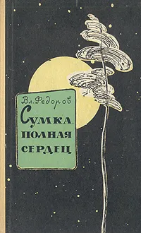 Обложка книги Сумка, полная сердец, Федоров Владимир Иванович