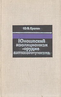 Обложка книги Юношеский изоляционизм - орудие антикоммунизма, Ю. В. Еремин
