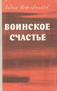 Обложка книги Воинское счастье, Вадим Кожевников
