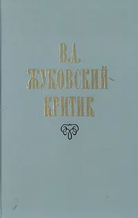 Обложка книги В. А. Жуковский-критик, Жуковский Василий Андреевич