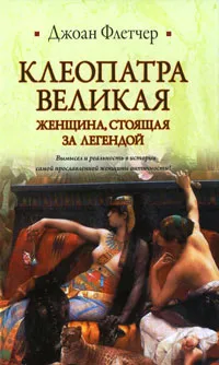 Обложка книги Клеопатра Великая. Женщина, стоящая за легендой, Джоан Флетчер