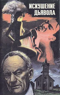 Обложка книги Искушение дьявола, Густав Майринк,Гордон Макгил