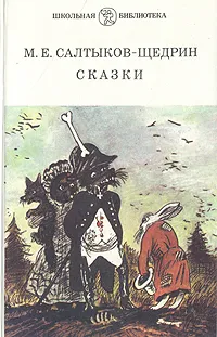 Обложка книги М. Е. Салтыков-Щедрин. Сказки, М. Е. Салтыков-Щедрин