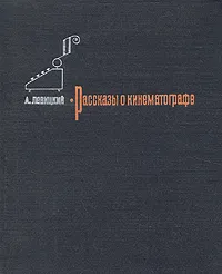 Обложка книги Рассказы о кинематографе, А. Левицкий
