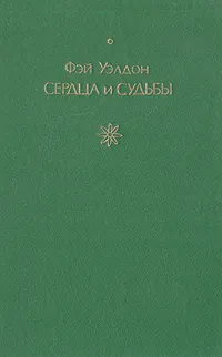 Обложка книги Сердца и судьбы, Фэй Уэлдон