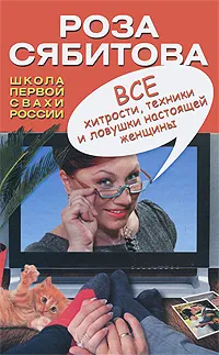 Обложка книги Все хитрости, техники и ловушки настоящей женщины, Сябитова Роза Раифовна