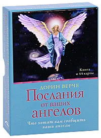 Обложка книги Послания от Ваших ангелов (книга + карты), Дорин Верче