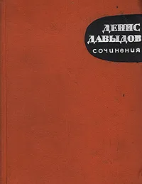 Обложка книги Денис Давыдов. Сочинения, Денис Давыдов