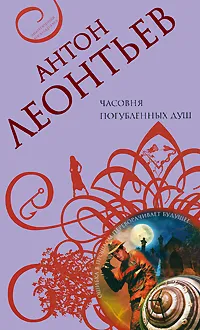 Обложка книги Часовня погубленных душ, Антон Леонтьев