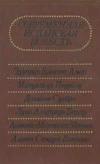 Обложка книги Современная испанская повесть, Эдуардо Бланко Амор, Мануэль де Педролу, Даниэль Суэро