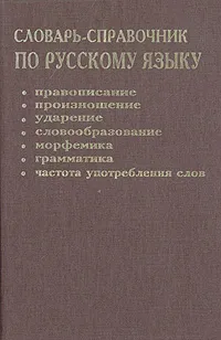 Обложка книги Словарь-справочник по русскому языку, Елена Тихонова,Сергей Тихонов,Александр Тихонов