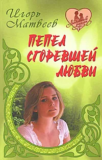 Обложка книги Пепел сгоревшей любви, Игорь Матвеев