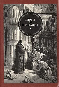 Обложка книги Мифы и предания, Зурабова Карина Арменовна, Сухачевский В. В.