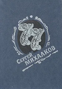 Обложка книги Семьдесят семь: сатирические стихи и басни, С. В. Михалков