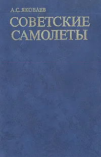 Обложка книги Советские самолеты. Краткий очерк, А. С. Яковлев