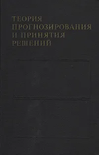 Обложка книги Теория прогнозирования и принятия решений, С. А. Саркисян, В. И.  Каспин, В. А. Лисичкин, Э. С. Минаев, Г. С. Пасенчник