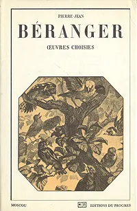 Обложка книги Oeuvres choisies, Беранже Пьер-Жан