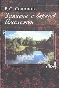 Обложка книги Записки с берегов Имоложья, Б. С. Соколов