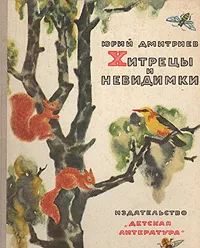 Обложка книги Хитрецы и невидимки, Дмитриев Юрий Дмитриевич