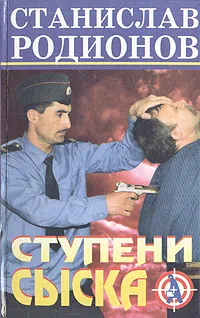 Обложка книги Ступени сыска, Станислав Родионов