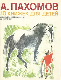 Обложка книги 10 книжек для детей, А. Пахомов