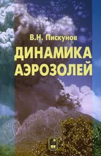 Обложка книги Динамика аэрозолей, В. Н. Пискунов