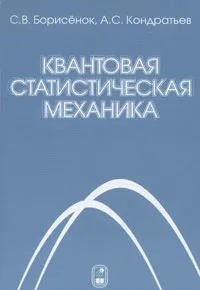 Обложка книги Квантовая статистическая механика, С. В. Борисенок, А. С. Кондратьев