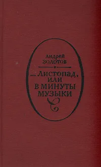 Обложка книги ...Листопад, или Минуты музыки, Андрей Золотов