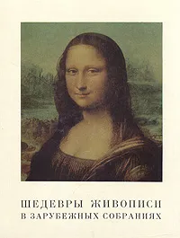 Обложка книги Шедевры живописи в зарубежных собраниях, Татьяна Седова