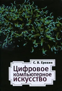 Обложка книги Цифровое компьютерное искусство, С. В. Ерохин