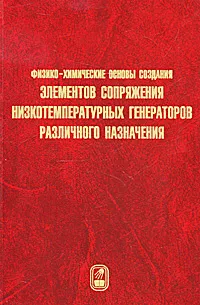 Обложка книги Физико-химические основы создания элементов снаряжения низкотемпературных газогенераторов различного начначения, Владимир Шандаков,Александр Жарков,Владимир Стрельников,Леонид Пилюгин,Елена Савельева