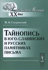 Обложка книги Тайнопись в юго-славянских и русских памятниках письма, М. Н. Сперанский