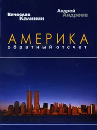 Обложка книги Америка. Обратный отсчет, Вячеслав Калинин, Андрей Андреев