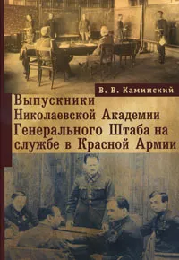 Обложка книги Выпускники Николаевской Академии Генерального Штаба на службе в Красной Армии, В. В. Каминский