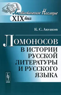 Обложка книги Ломоносов в истории русской литературы и русского языка, К. С. Аксаков