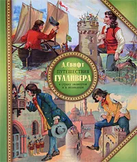 Обложка книги Путешествия Гулливера в страну лилипутов и к великанам, Д. Свифт