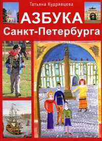 Обложка книги Азбука Санкт-Петербурга, Кудрявцева Татьяна Александровна