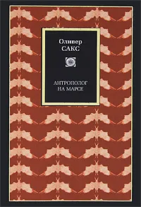 Обложка книги Антрополог на Марсе, Сакс Оливер